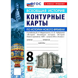 История Нового времени. XVIII - начало XIX в. 8 класс. Контурные карты к учебнику В. Р. Мединского