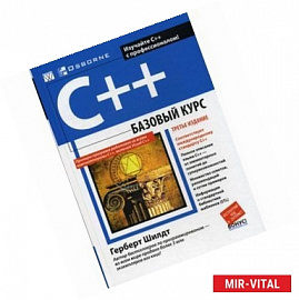 C++: базовый курс