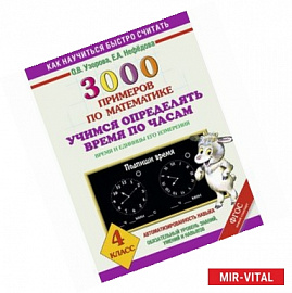 3000 примеров по математике. Учимся определять время по часам. Время и единицы его измерения. 4 класс