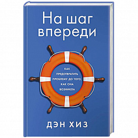 На шаг впереди. Как предотвратить проблему до того, как она возникла