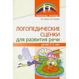 Логопедические сценки для развития речи детей 3-5 лет