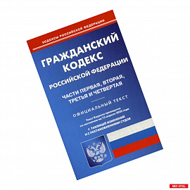 Гражданский кодекс Российской Федерации. Части первая, вторая, третья и четвертая