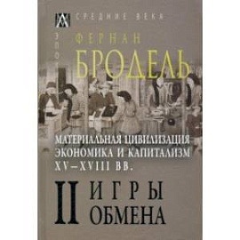 Материальная цивилизация, экономика и капитализм, XV-XVIII вв. Том 2. Игры обмена