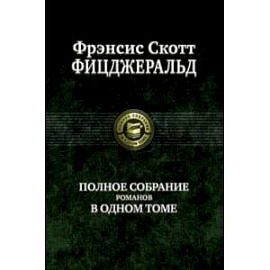Полное собрание романов в одном томе