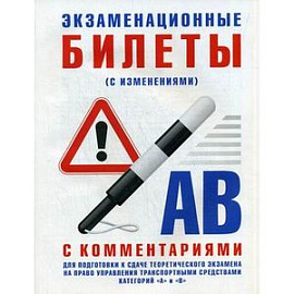 Экзаменационные билеты для подготовки к сдаче теоретического экзамена на право управления транспортными средствами категории 'А' и 'В' с комментариями. С изменениями от 31.10.2014