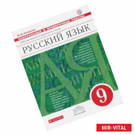 Русский язык. 9 класс. Контрольные и проверочные работы к УМК под ред. М. Разумовской, П. Леканта