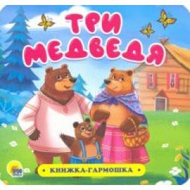 Книжка-гармошка. Три медведя