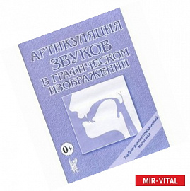 Артикуляция звуков в графическом изображении. Учебно-демонстрационный материал