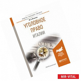 Уголовное право Италии. Учебное пособие для бакалавриата и магистратуры