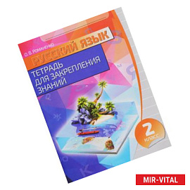 Русский язык. 2 класс. Тетрадь для закрепления знаний