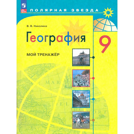 Фото География. 9 класс. Мой тренажер