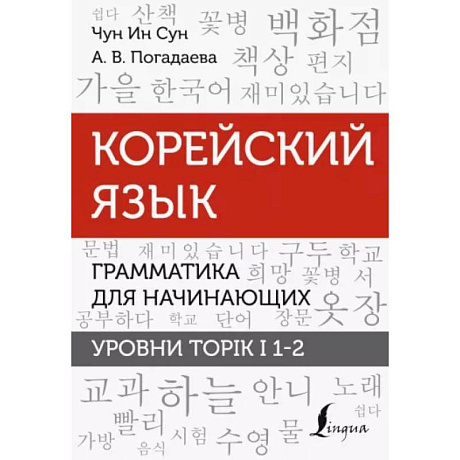 Фото Чун, Погадаева: Корейский язык. Грамматика для начинающих. Уровни TOPIK I 1-2