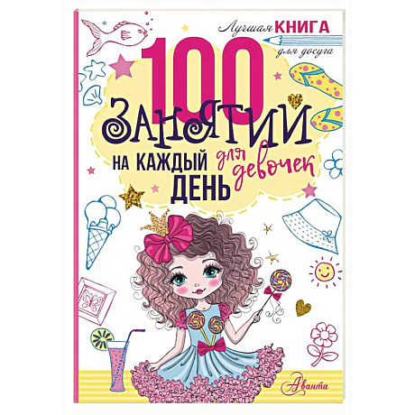 Фото 100 занятий для девочек на каждый день
