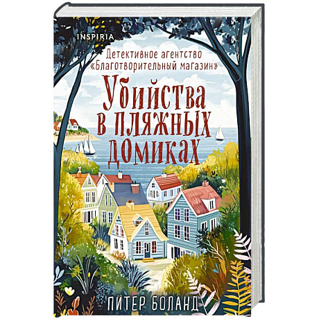 Фото Убийства в пляжных домиках. Детективное агентство «Благотворительный магазин» (#2) (формат клатчбук)