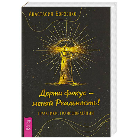 Фото Держи фокус - меняй Реальность! Практики трансформации