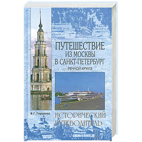 Фото Путешествие из Москвы в Санкт-Петербург. Речной круиз