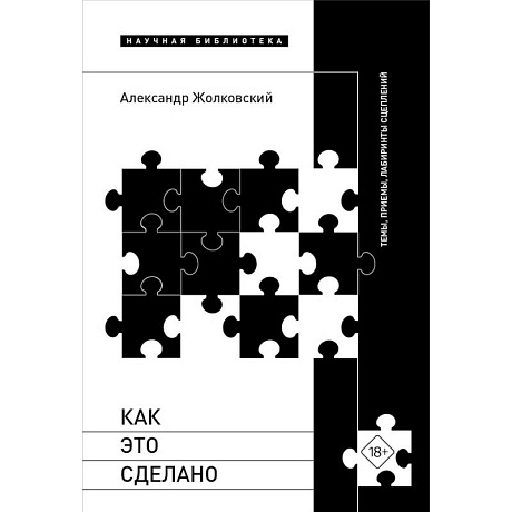 Фото Как это сделано. Темы, приемы, лабиринты сцеплений