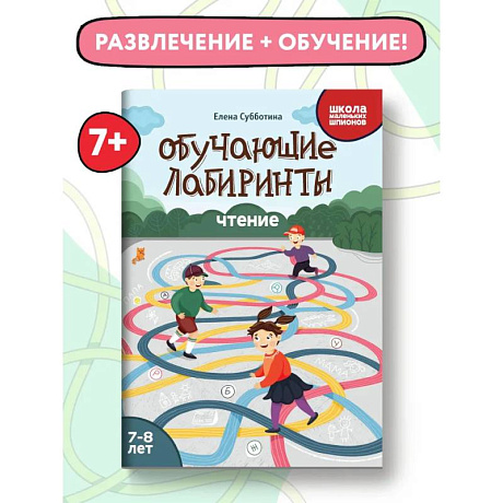 Фото Обучающие лабиринты. Чтение. 7-8 лет