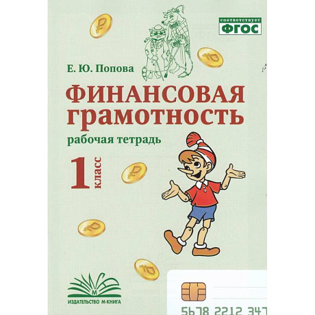 Фото Финансовая грамотность. 1 класс. Рабочая тетрадь.
