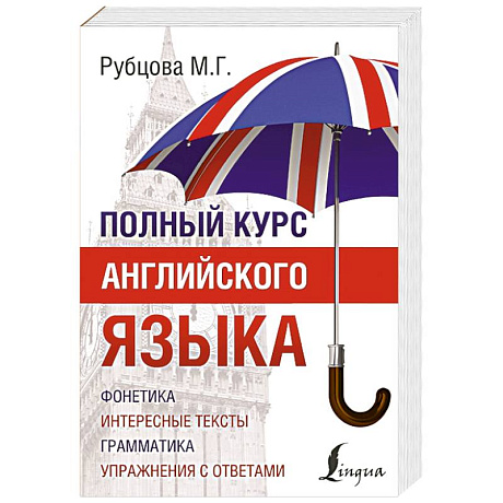 Фото Полный курс английского языка