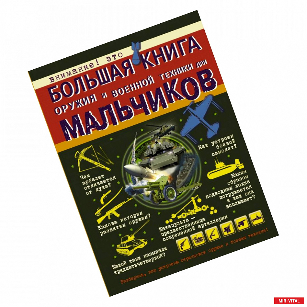 Фото Большая книга оружия и военной техники для мальчиков