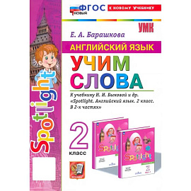 Английский язык. 2 класс. Учим слова. К учебнику Н. И. Быковой и др. Spotlight. ФГОС