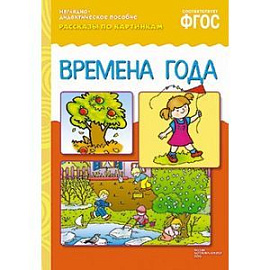 Рассказы по картинкам. Времена года. ФГОС