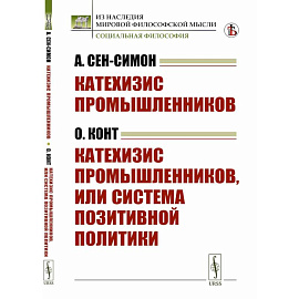 Катехизис промышленников. Катехизис промышленников, или система позитивной политики