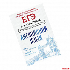 ЕГЭ. Английский язык. Эссе: темы и аргументы. Письмо: темы и структура