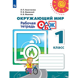 Окружающий мир. Основы безопасности жизнедеятельности. Рабочая тетрадь. 1 класс