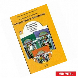 Путешествие в прекрасное. Методические рекомендации для воспитателей, учителей и родителей