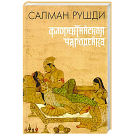 Флорентийская чародейка