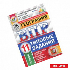 ВПР. География. 11 класс. Типовые задания. 25 вариантов. ФГОС