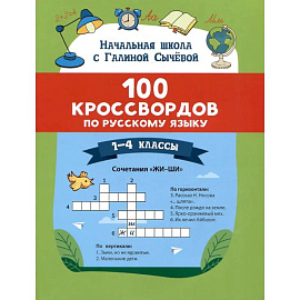 100 кроссвордов по русскому языку: 1-4 классы