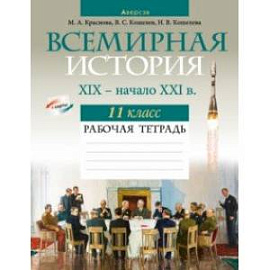 Всемирная история. XIX — начало XXI в. 11 класс. Рабочая тетрадь