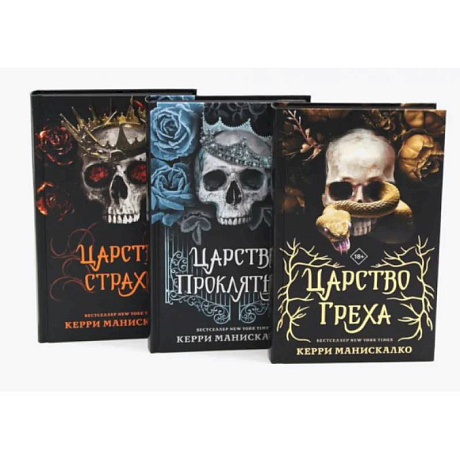 Фото Царство Греха. Царство Проклятых. Царство Страха: Трилогия (комплект из 3-х книг)
