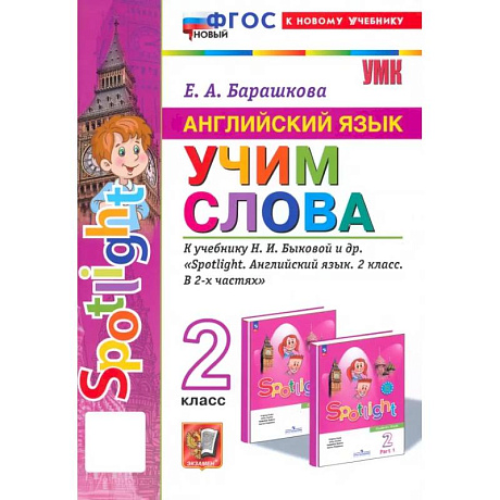 Фото Английский язык. 2 класс. Учим слова. К учебнику Н. И. Быковой и др. Spotlight. ФГОС