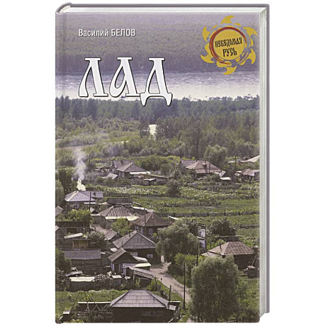 Фото Лад. Повседневная жизнь Русского Севера