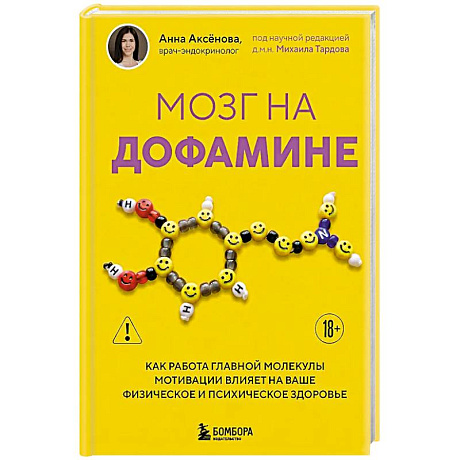 Фото Мозг на дофамине. Как работа главной молекулы мотивации влияет на ваше физическое и психическое здоровье