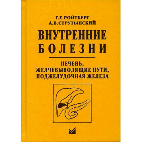 Фото Внутренние болезни. Печень, желчевыводящие пути, поджелудочная железа