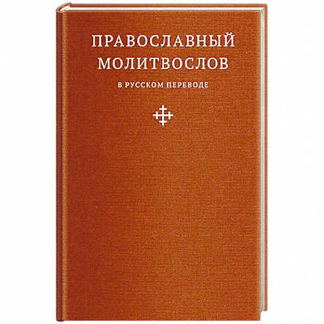 Фото Православный молитвослов в русском переводе