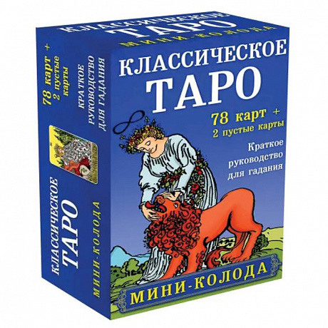 Фото Классическое Таро. Мини-колода (78 карт, 2 пустые и инструкция в коробке)