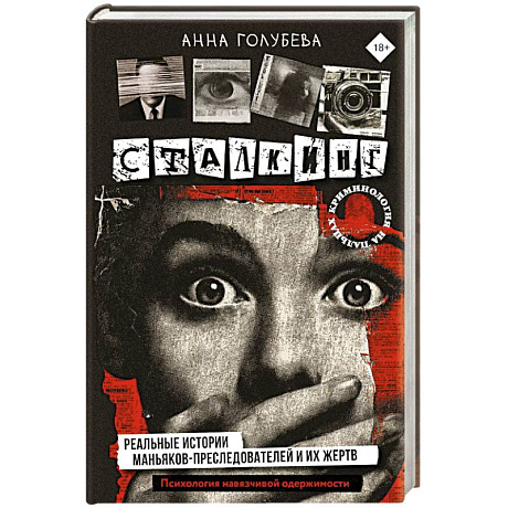 Фото Сталкинг. Реальные истории маньяков-преследователей и их жертв. Психология навязчивой одержимости