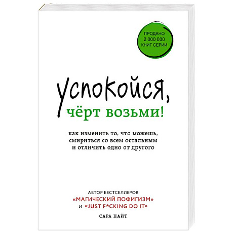 Фото Успокойся, чёрт возьми! Как изменить то, что можешь, смириться со всем остальным и отличить одно от другого