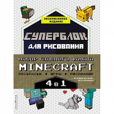 Фото Набор для главного фаната Minecraft. 4 в 1. Игры, раскраски, рисование и кубическая вселенная!