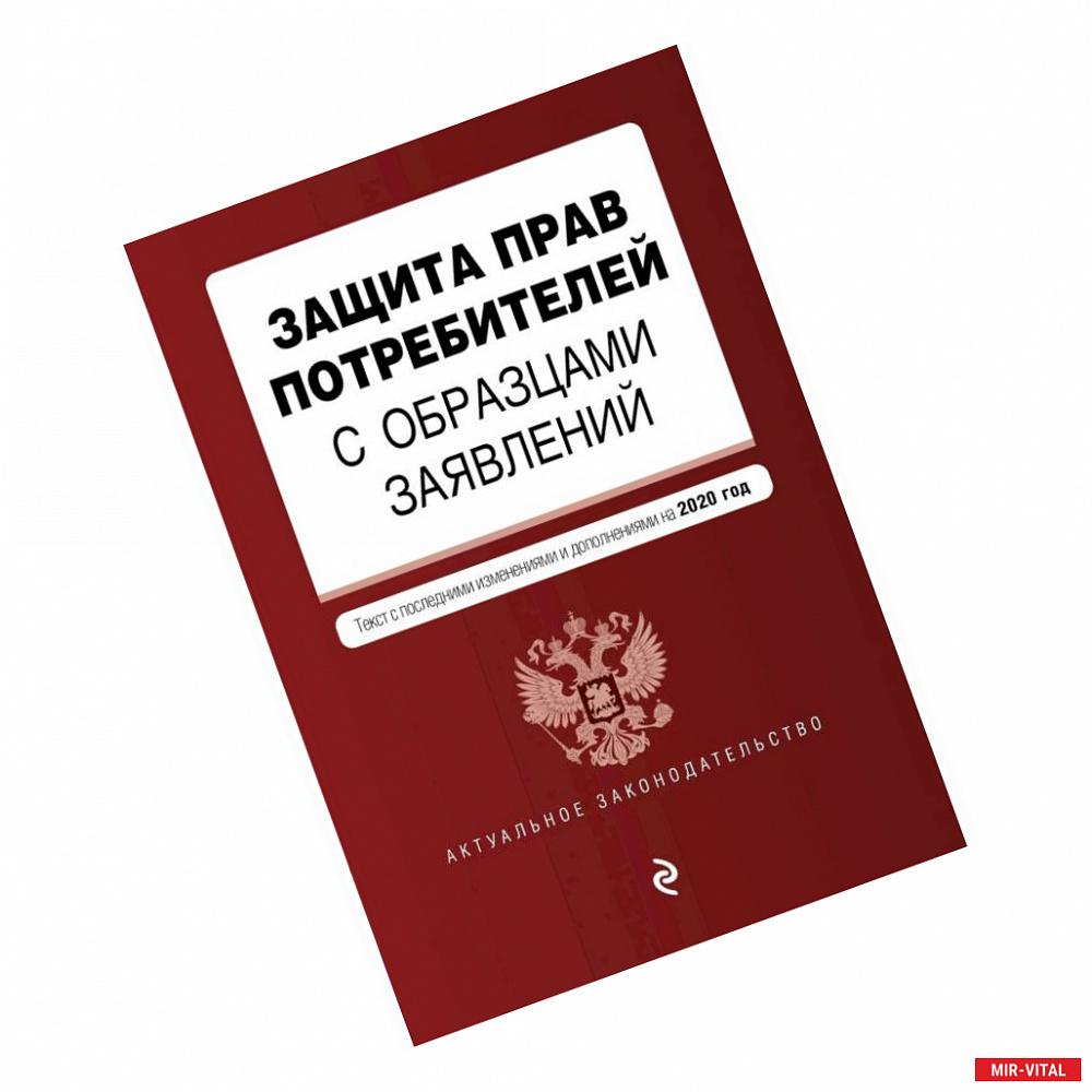 Фото Защита прав потребителей с образцами заявлений. Текст с посл. изм. и доп. на 2020 г.