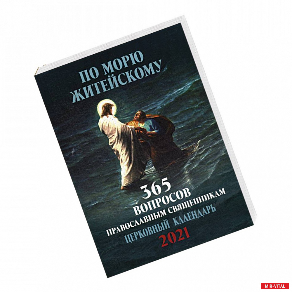 Фото По морю житейскому. 365 вопросов православным священникам. Православный настенный календарь на 2021 год