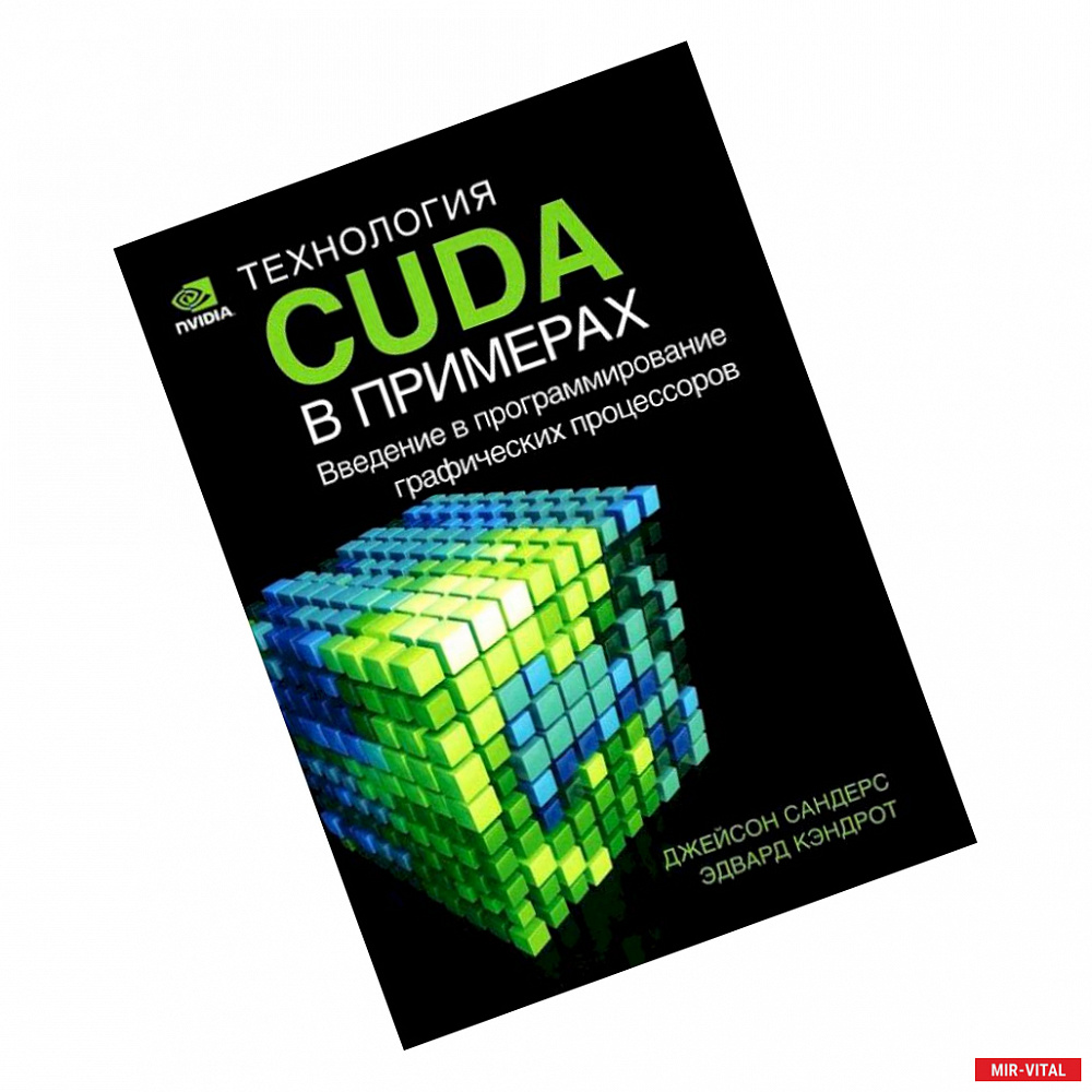 Фото Технология CUDA в примерах. Введение в программирование графических процессов