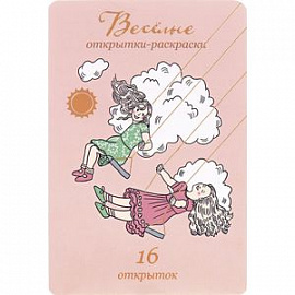 Веселые открытки-раскраски (набор из 16 открыток)