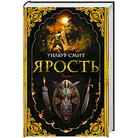 Ярость